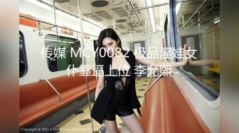 传媒 MCY0082 极品淫娃女仆靠逼上位 李允熙