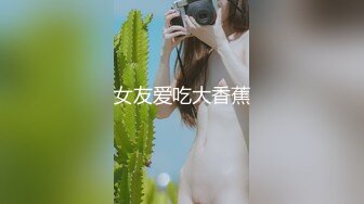 女友爱吃大香蕉