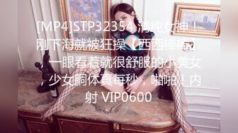 [MP4]STP32354 清纯女神！刚下海就被狂操【西西棒棒】，一眼看着就很舒服的小美女，少女胴体真每秒，啪啪！内射 VIP0600