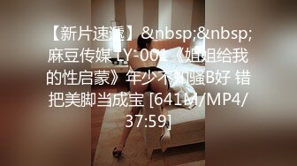 【新片速遞】&nbsp;&nbsp;麻豆传媒 LY-001《姐姐给我的性启蒙》年少不知骚B好 错把美脚当成宝 [641M/MP4/37:59]