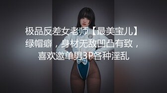 极品反差女老师【最美宝儿】绿帽癖，身材无敌凹凸有致，喜欢邀单男3P各种淫乱