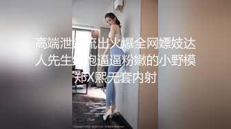 高端泄密流出火爆全网嫖妓达人先生约炮逼逼粉嫩的小野模郑X熙无套内射