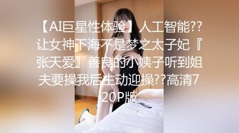 【AI巨星性体验】人工智能??让女神下海不是梦之太子妃『张天爱』善良的小姨子听到姐夫要操我后主动迎操??高清720P版