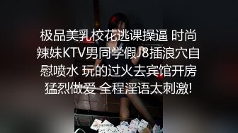 极品美乳校花逃课操逼 时尚辣妹KTV男同学假J8插浪穴自慰喷水 玩的过火去宾馆开房猛烈做爱 全程淫语太刺激!