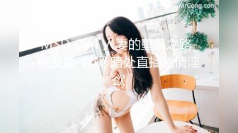 MSD-034 人妻的堕落之路-蜕变篇-欧妮 暗处直播激情淫欲