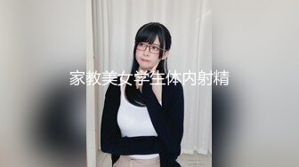 家教美女学生体内射精