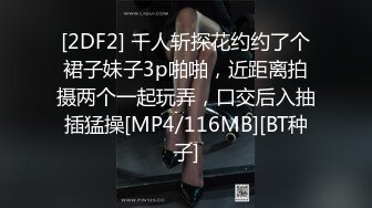 [2DF2] 千人斩探花约约了个裙子妹子3p啪啪，近距离拍摄两个一起玩弄，口交后入抽插猛操[MP4/116MB][BT种子]