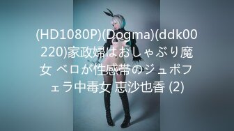 (HD1080P)(Dogma)(ddk00220)家政婦はおしゃぶり魔女 ベロが性感帯のジュポフェラ中毒女 恵沙也香 (2)