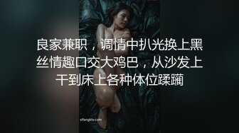 良家兼职，调情中扒光换上黑丝情趣口交大鸡巴，从沙发上干到床上各种体位蹂躏