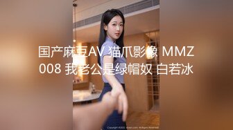 国产麻豆AV 猫爪影像 MMZ008 我老公是绿帽奴 白若冰