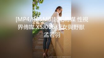 [MP4/965MB]起點傳媒 性視界傳媒 XSJ016 淫女與野獸 孟若羽