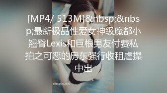 [MP4/ 513M]&nbsp;&nbsp;最新极品性爱女神级魔都小翘臀Lexis和巨根男友付费私拍之可恶的房东强行收租虐操中出