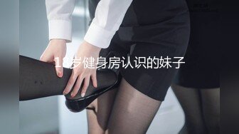 18岁健身房认识的妹子