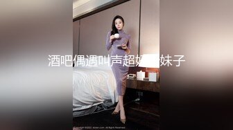 酒吧偶遇叫声超好听妹子