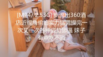 [MP4/ 2.53G] 新流出360酒店近视角偷拍实力猛男操完一次又一次各种姿势舔逼 妹子有点吃不消