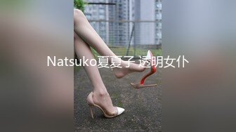 Natsuko夏夏子 透明女仆