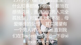 15750DH是个干练的女生，什么烂事都难不倒他，唯独在感情这块，是遇到烂男人完全孤独型，对男友无微不至，母爱爆棚的女性…..其实渴望有一个男人可以征服她.直到我们在Tinder相遇借记一下@xinxinxinbebe