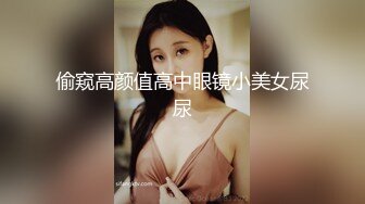 偷窥高颜值高中眼镜小美女尿尿