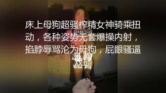 床上母狗超骚榨精女神骑乘扭动，各种姿势无套爆操内射，掐脖辱骂沦为母狗，屁眼骚逼双插