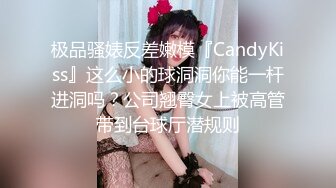 极品骚婊反差嫩模『CandyKiss』这么小的球洞洞你能一杆进洞吗？公司翘臀女上被高管带到台球厅潜规则