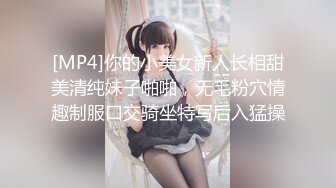 [MP4]你的小美女新人长相甜美清纯妹子啪啪，无毛粉穴情趣制服口交骑坐特写后入猛操