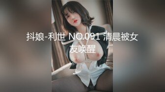 抖娘-利世 NO.091 清晨被女友唤醒