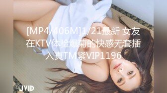 [MP4/406M]1/21最新 女友在KTV体验爆菊的快感无套插入真TM紧VIP1196