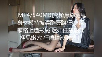 [MP4/540MB]究極黑絲魔鬼身材模特被灌醉壹路狂吐 回家路上遭撿屍 迷奸任意抽插極品嫩穴 狂噴精液射頭上