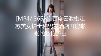 [MP4/ 365M] 百度云泄密江苏美女护士和男友酒店开房啪啪啪私拍流出