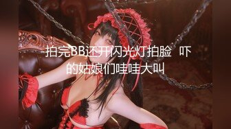 -拍完BB还开闪光灯拍脸  吓的姑娘们哇哇大叫