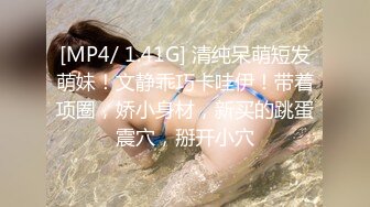 [MP4/ 1.41G] 清纯呆萌短发萌妹！文静乖巧卡哇伊！带着项圈，娇小身材，新买的跳蛋震穴，掰开小穴