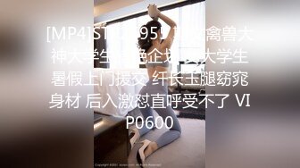 [MP4]STP26955 斯文禽兽大神大学生猎艳企划 女大学生暑假上门援交 纤长玉腿窈窕身材 后入激怼直呼受不了 VIP0600