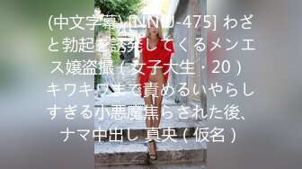 (中文字幕) [NNPJ-475] わざと勃起を誘発してくるメンエス嬢盗撮（女子大生・20） キワキワまで責めるいやらしすぎる小悪魔焦らされた後、ナマ中出し 真央（仮名）