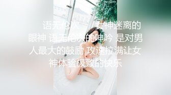 ❤️语无伦次❤️ 女神迷离的眼神 语无伦次的呻吟 是对男人最大的鼓励 攻速拉满让女神体验极致的快乐