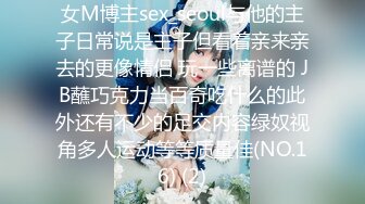 女M博主sex_seoul与他的主子日常说是主子但看着亲来亲去的更像情侣 玩一些离谱的 JB蘸巧克力当百奇吃什么的此外还有不少的足交内容绿奴视角多人运动等等质量佳(NO.16) (2)