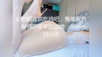 女的都喜欢吃鸡吧，售催眠药，崔情药等要的加微：aamm16166