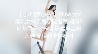 【寸止游戏挑战】Nina 大V爆乳女神亲身示范指导 妈妈SM羞辱调教榨精 随着声音渐入佳境 摄魂催精爆射