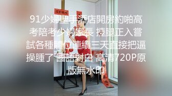 91少婦聖手酒店開房約啪高考陪考少婦家長 擡腿正入嘗試各種體位連續三天直接把逼操腫了 國語對白 高清720P原版無水印