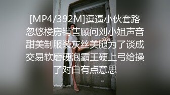 [MP4/392M]逗逼小伙套路忽悠楼房销售顾问刘小姐声音甜美制服装灰丝美腿为了谈成交易软磨硬泡霸王硬上弓给操了对白有点意思