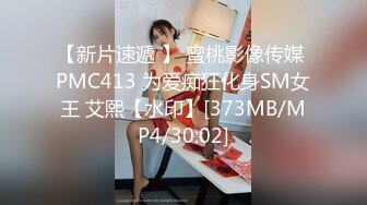 【新片速遞 】 蜜桃影像传媒 PMC413 为爱痴狂化身SM女王 艾熙【水印】[373MB/MP4/30:02]