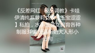 《反差网红✿极品调教》卡哇伊清纯系萝莉女奴【玉宝涩涩】私拍，水手服彼女飼育各种制服3P紫薇逼粉奶大人形小母狗