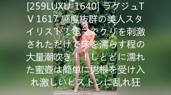 [259LUXU-1640] ラグジュTV 1617 感度抜群の美人スタイリスト！電マでクリを刺激されただけで床を濡らす程の大量潮吹き！！しとどに濡れた蜜壺は簡単に男根を受け入れ激しいピストンに乱れ狂