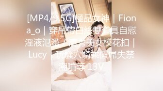 [MP4/9.5G]極品女神｜Fiona_o｜穿吊帶白絲雙道具自慰淫液氾濫／清秀美女校花扣｜Lucy｜玩騷穴騎乘假屌失禁潮噴等 13V