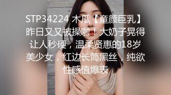 STP34224 木瓜【童颜巨乳】昨日又又被操啦！大奶子晃得让人秒硬，温柔贤惠的18岁美少女，红边长筒黑丝，纯欲性感值爆表