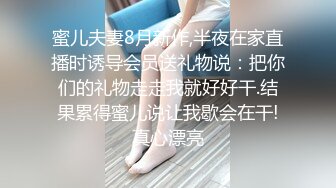 蜜儿夫妻8月新作,半夜在家直播时诱导会员送礼物说：把你们的礼物走走我就好好干.结果累得蜜儿说让我歇会在干!真心漂亮