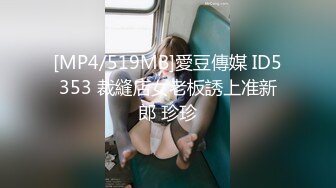 [MP4/519MB]愛豆傳媒 ID5353 裁縫店女老板誘上准新郎 珍珍