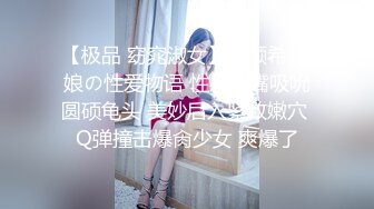 【极品 窈窕淑女】金颜希 厨娘の性爱物语 性感小嘴吸吮圆硕龟头 美妙后入紧致嫩穴 Q弹撞击爆肏少女 爽爆了