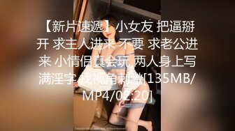 【新片速遞】小女友 把逼掰开 求主人进来 不要 求老公进来 小情侣真会玩 两人身上写满淫字 找视角刺激[135MB/MP4/02:20]