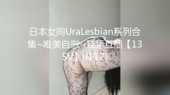 日本女同UraLesbian系列合集~唯美自慰~互舔互插【135V】 (117)