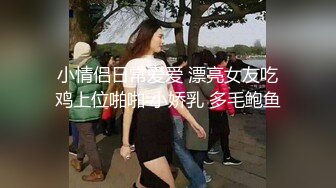 小情侣日常爱爱 漂亮女友吃鸡上位啪啪 小娇乳 多毛鲍鱼